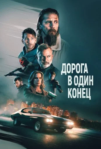 Дорога в один конец (2023) онлайн бесплатно